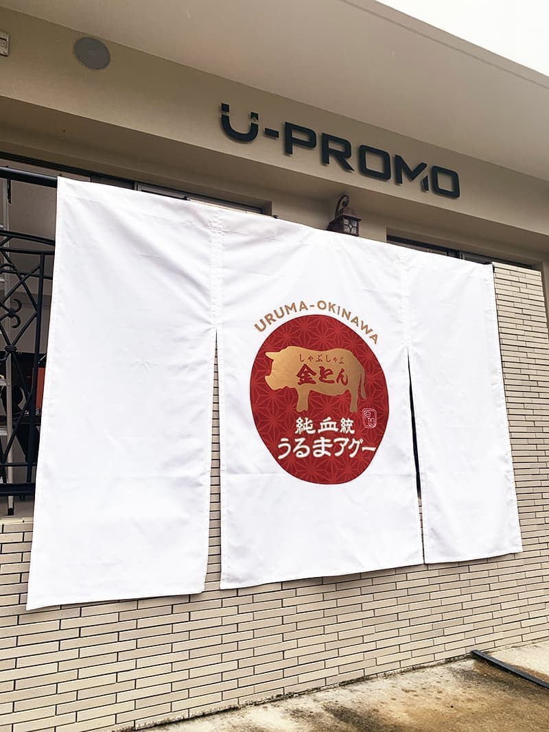 しゃぶしゃぶ店の暖簾デザイン