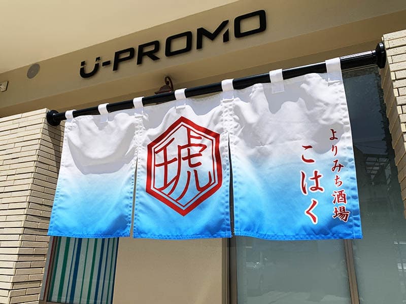 居酒屋の暖簾デザイン