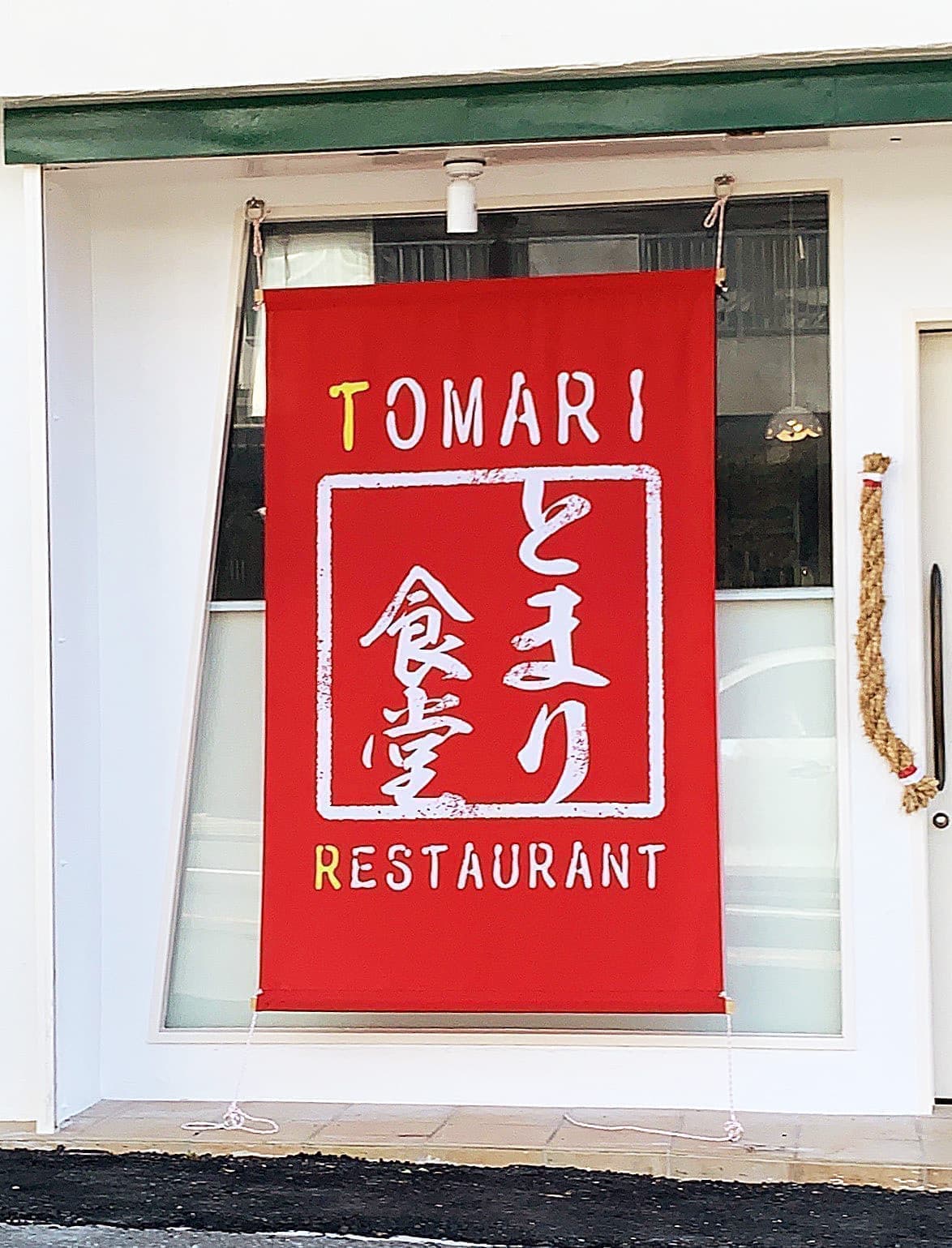 居酒屋・食堂の垂れ幕デザイン