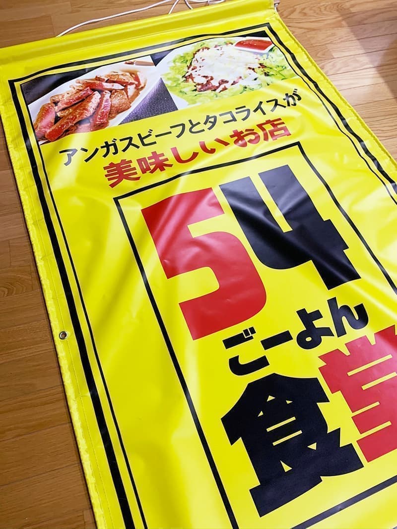 飲食店・食堂の垂れ幕デザイン