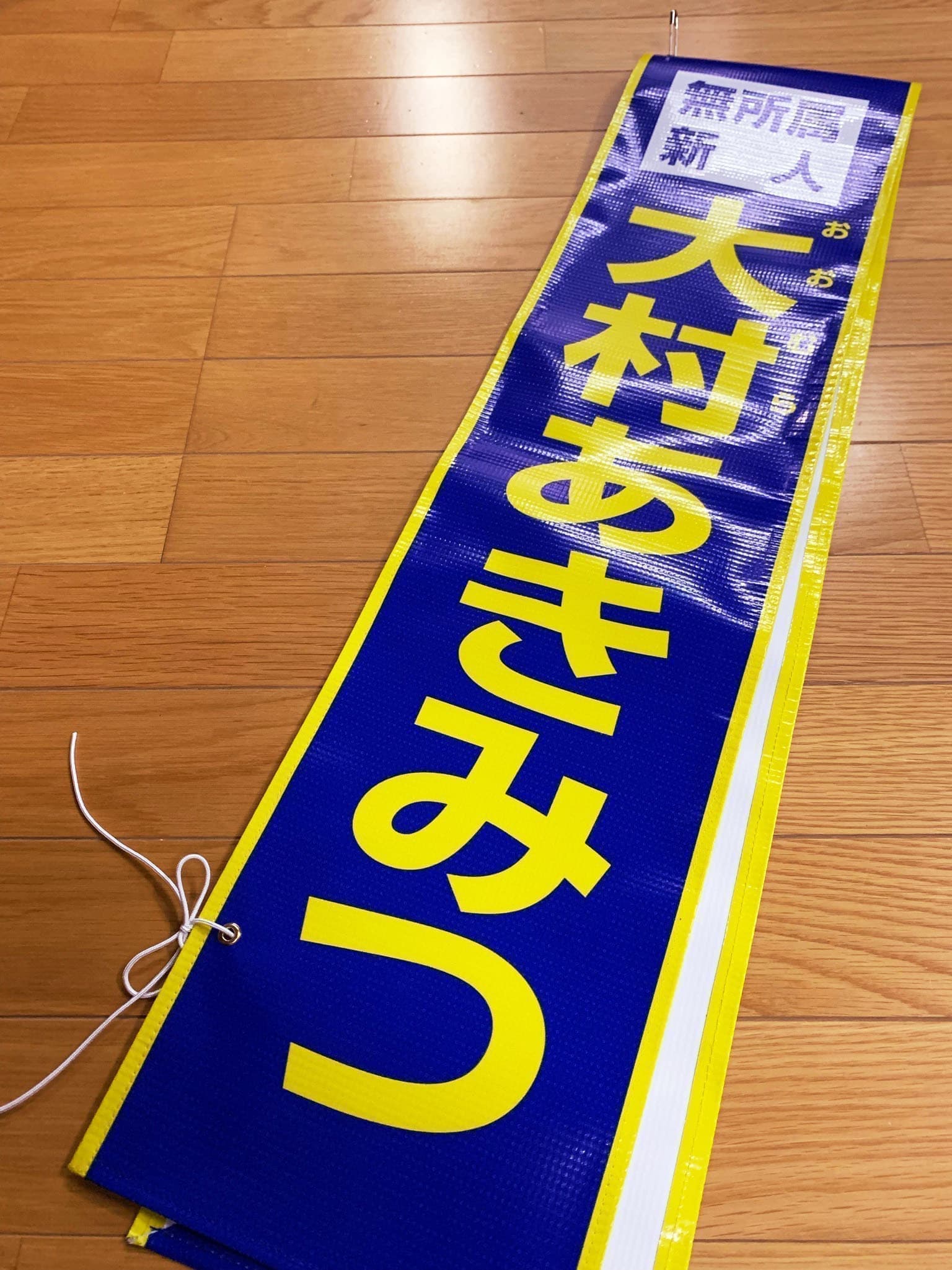 選挙事務所のたすきデザイン2