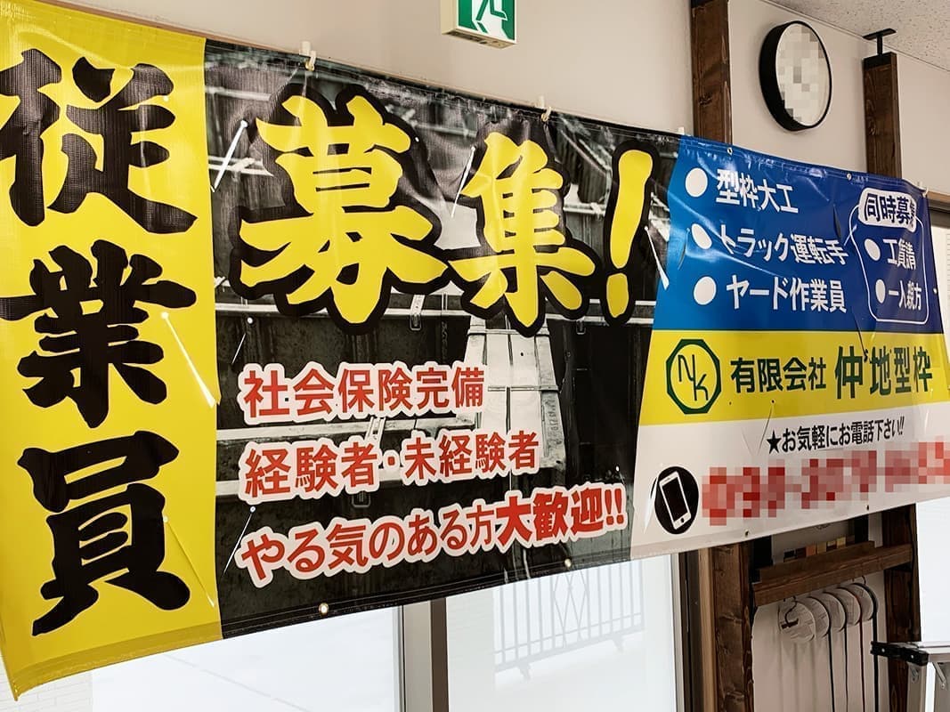 型枠業の従業員募集横断幕デザイン