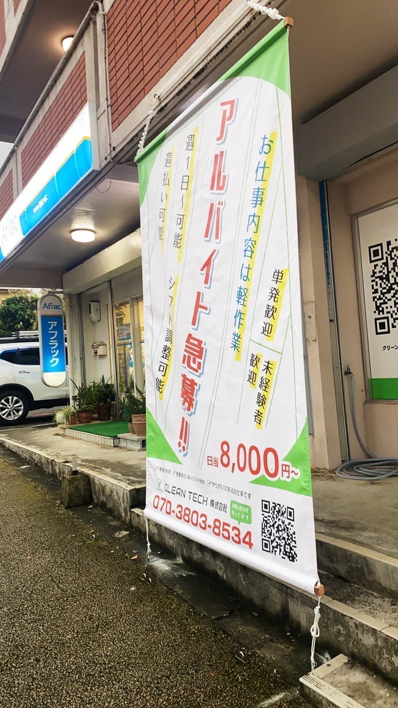 メンテナンス事業の垂れ幕求人デザイン