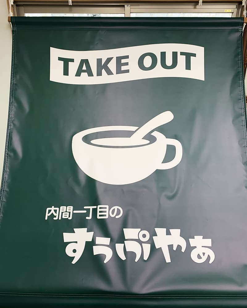 テイクアウトスープ店の垂れ幕デザイン