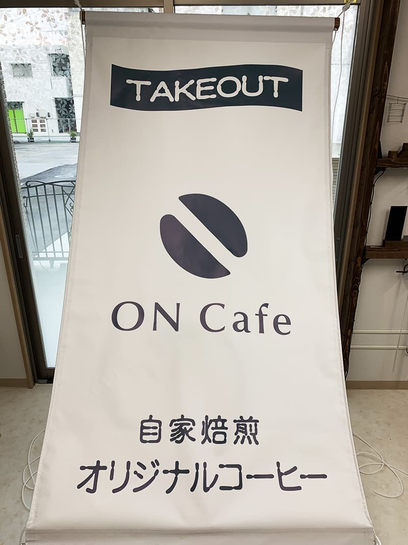テイクアウトコーヒー店の垂れ幕デザイン