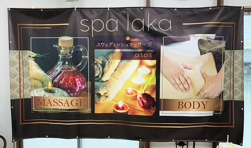 エステサロンの横断幕デザイン