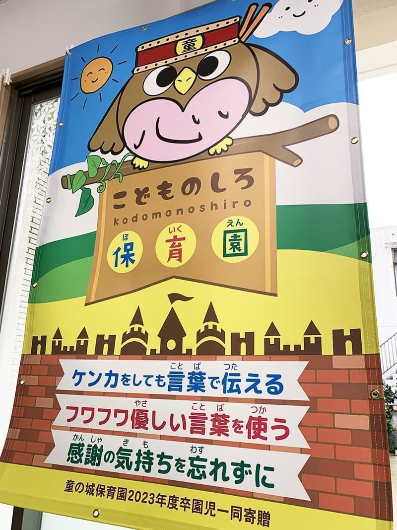 保育園の横断幕デザイン