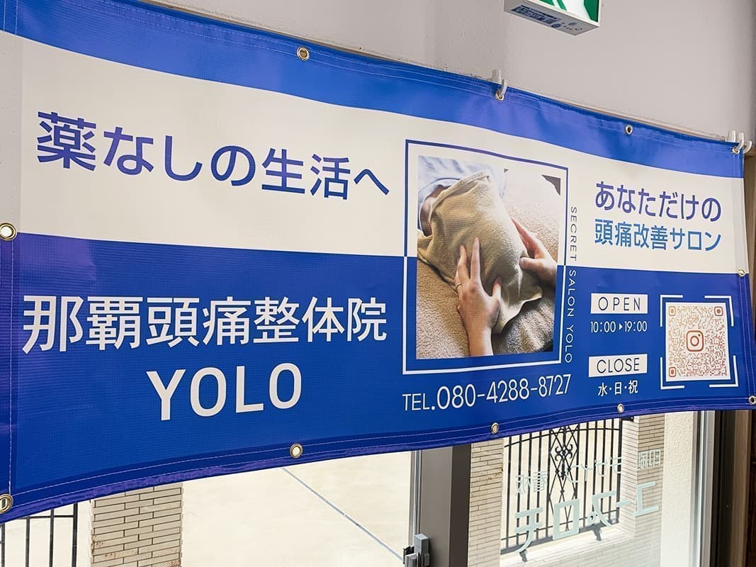 整骨院の誘導横断幕デザイン