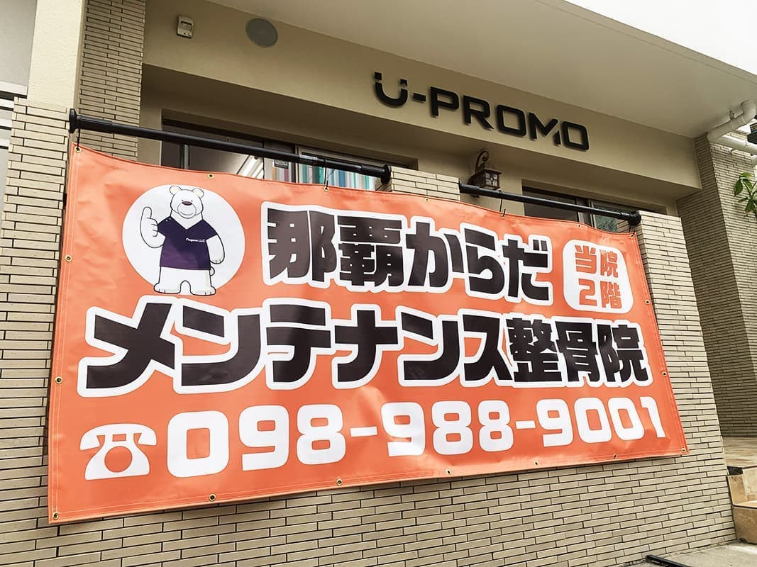 整骨院の横断幕デザイン