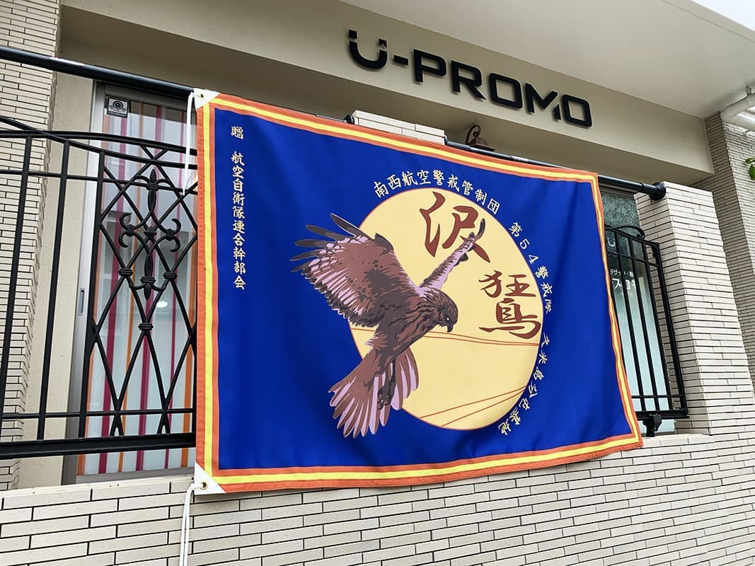 自衛隊の横断旗デザイン