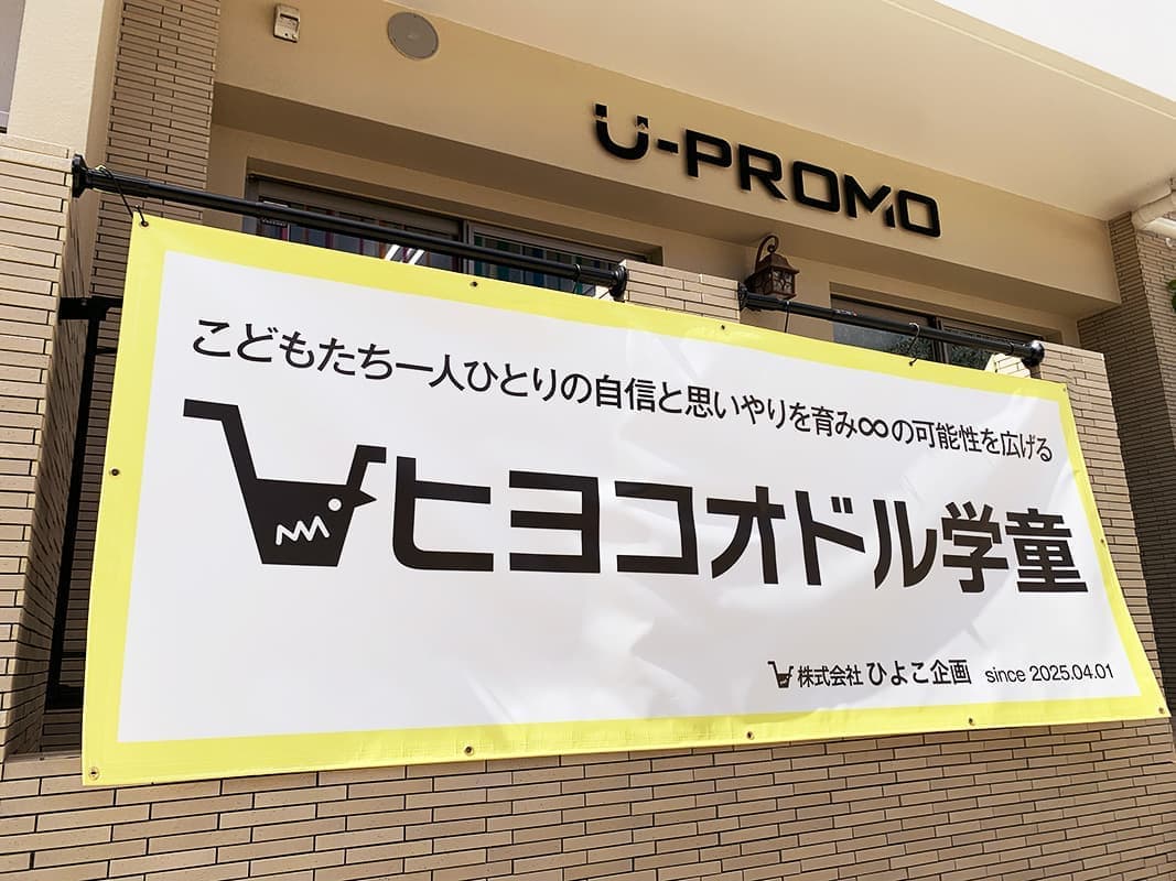 事務所の横断幕デザイン