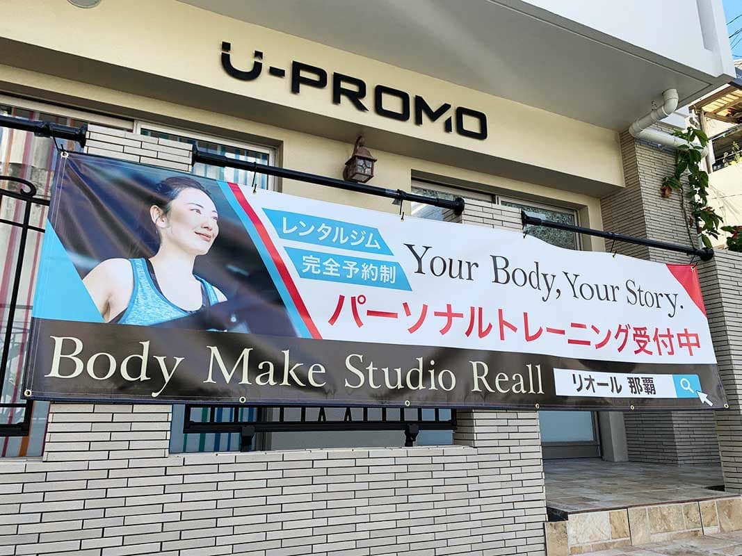 トレーニングジムの横断幕デザイン