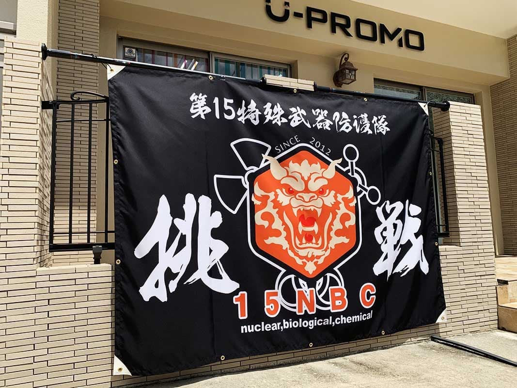 自衛隊の横断幕デザイン