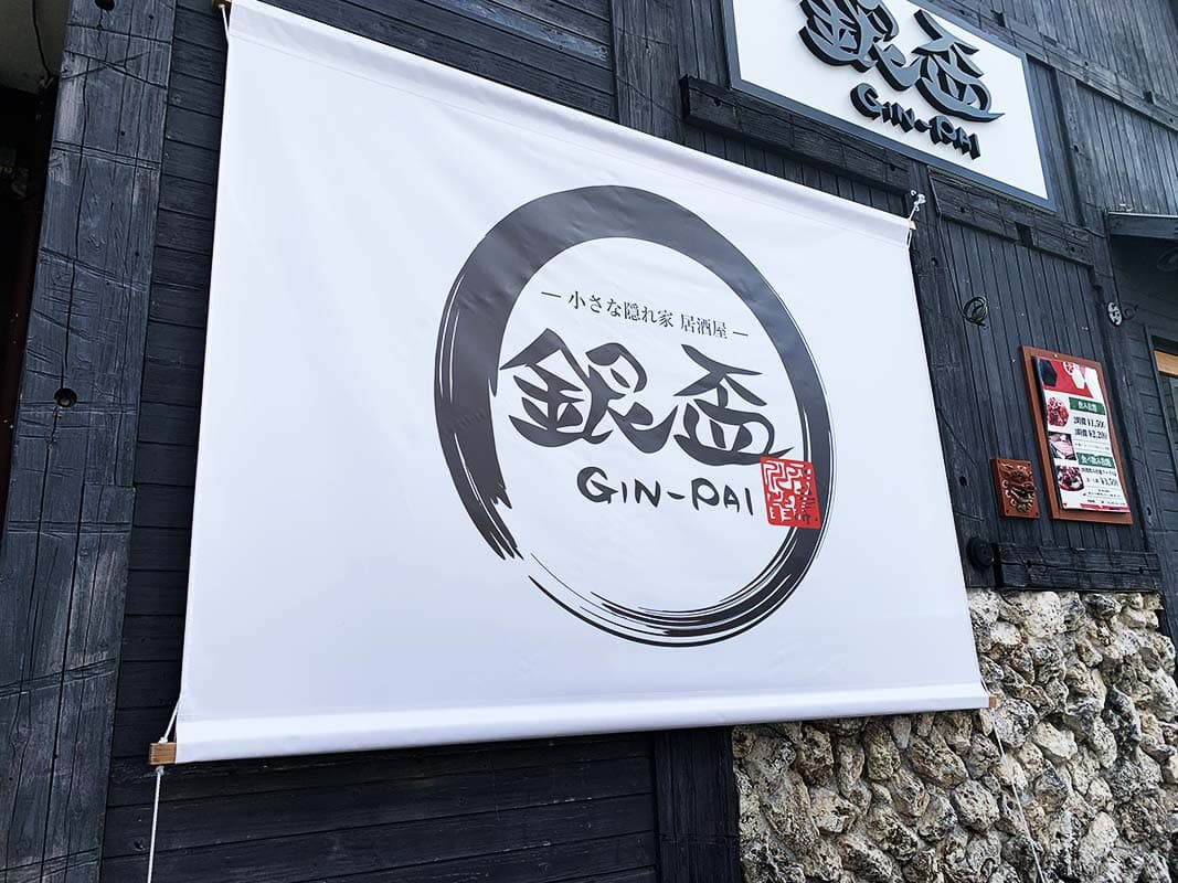 居酒屋の垂れ幕デザイン