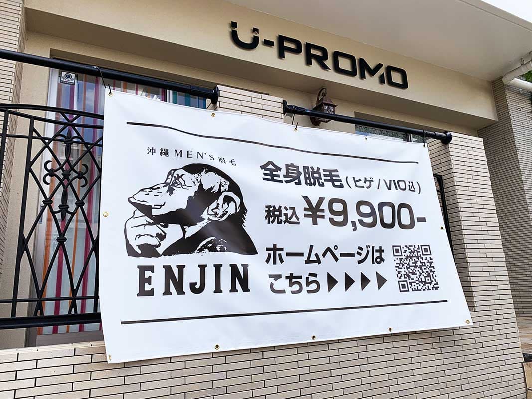 メンズ脱毛サロンの横断幕デザイン