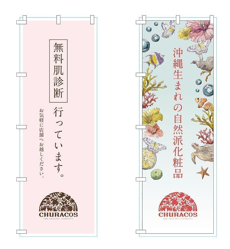 化粧品販売会社ののぼりデザイン