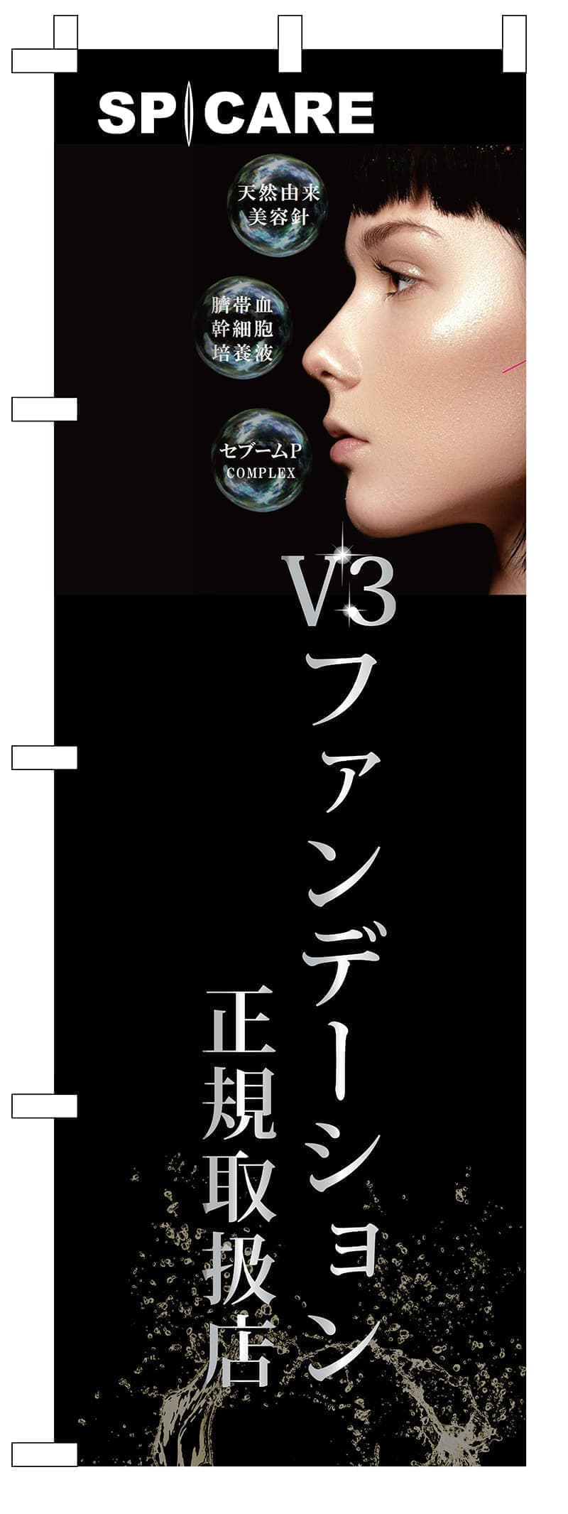 脱毛サロンの化粧品のぼりデザイン
