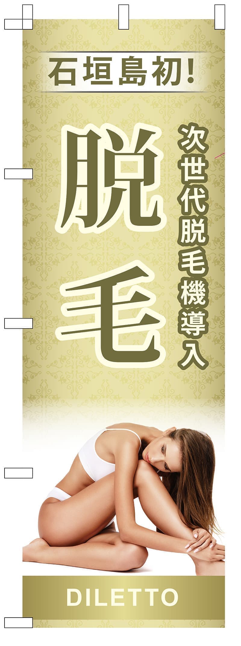 脱毛サロンの脱毛のぼりデザイン