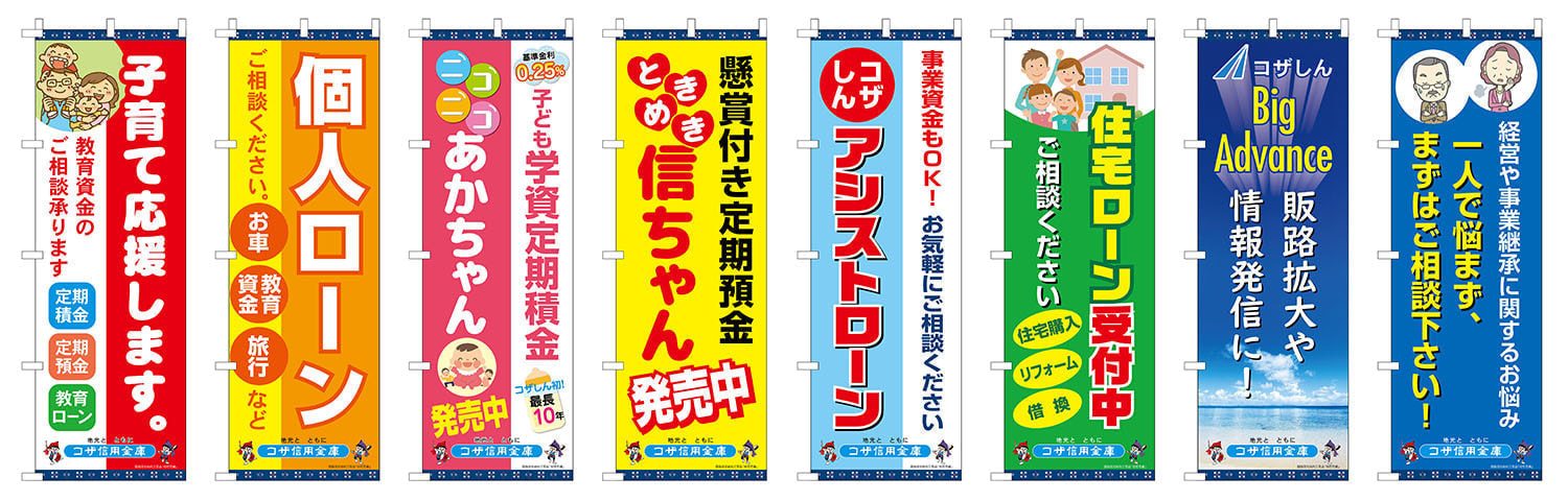 信用金庫のサービス案内のぼりデザイン
