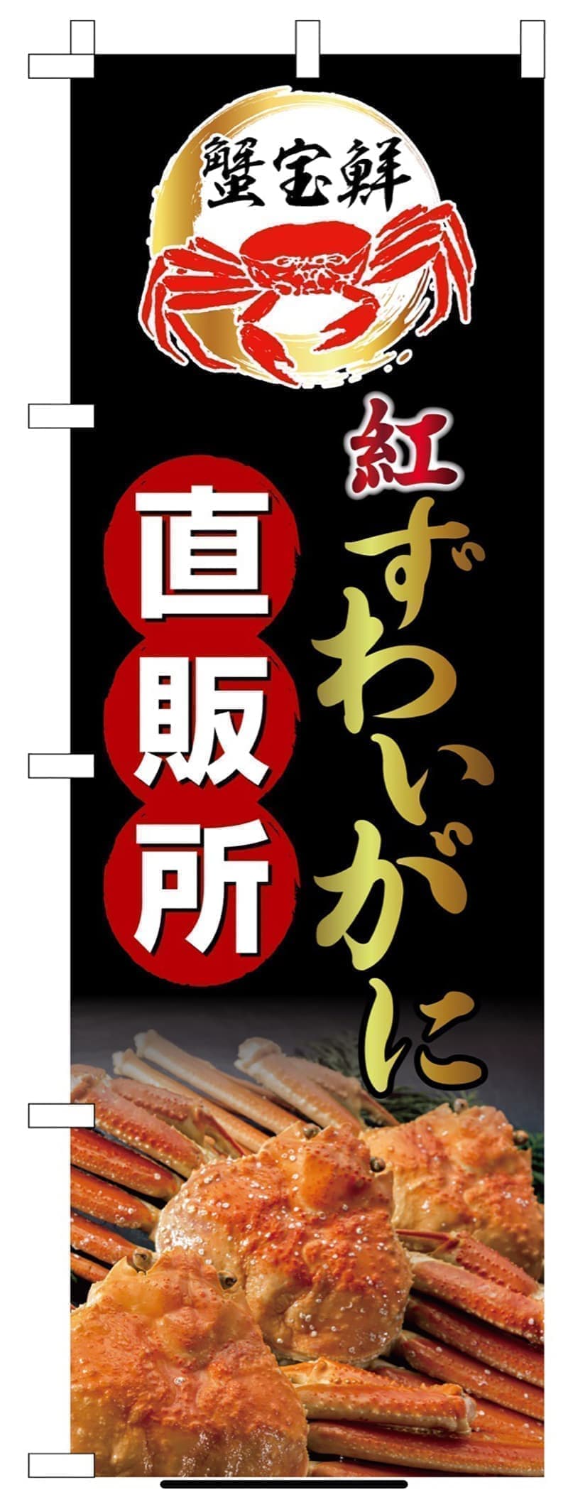 通販事業のオリジナルのぼりデザイン黒