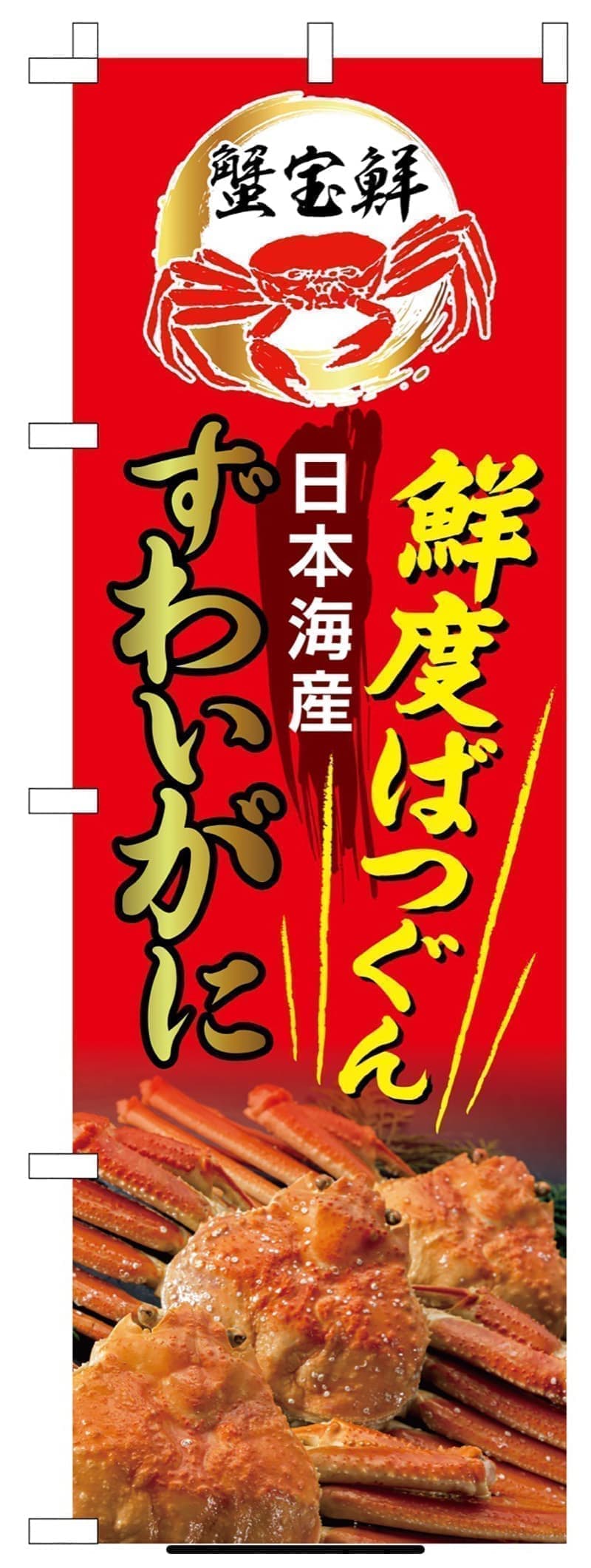 通販事業のオリジナルのぼりデザイン赤