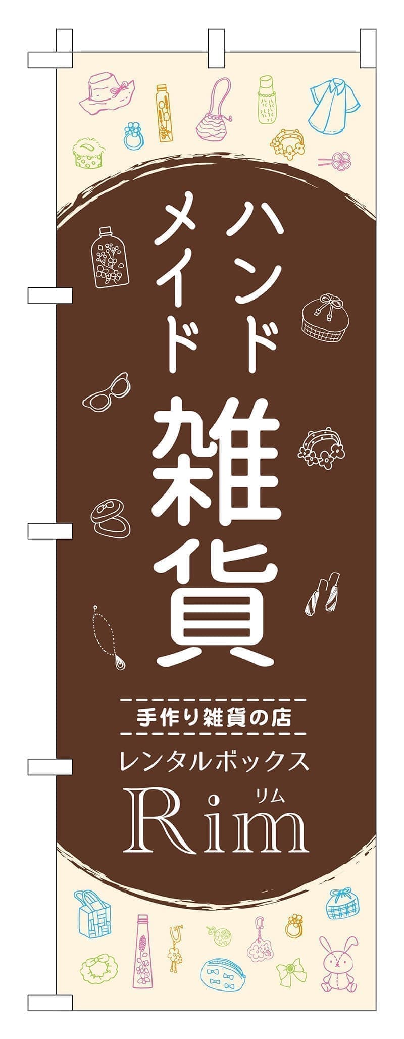 ハンドメイド雑貨ののぼりデザイン1