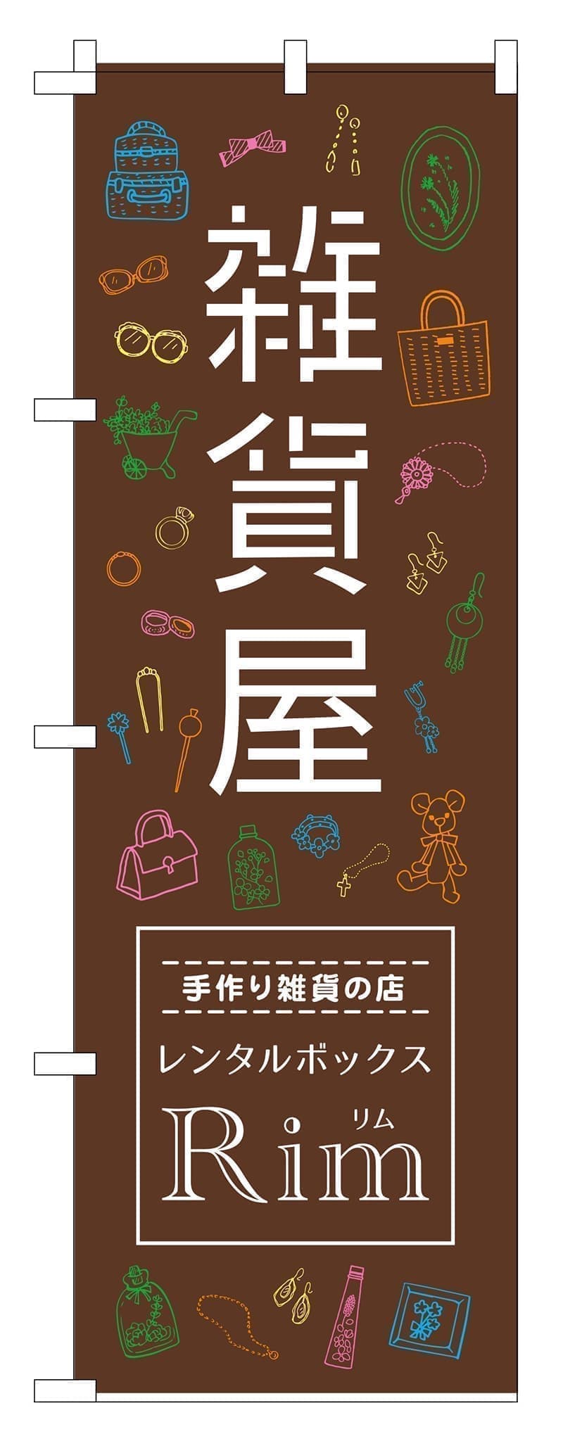 ハンドメイド雑貨ののぼりデザイン2