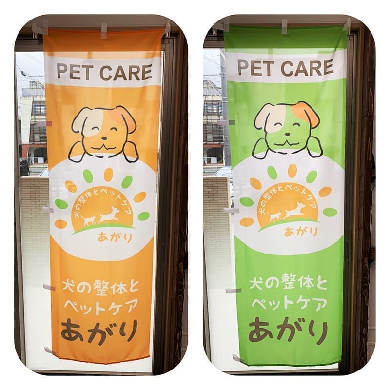 ペットケア事業ののぼりデザイン