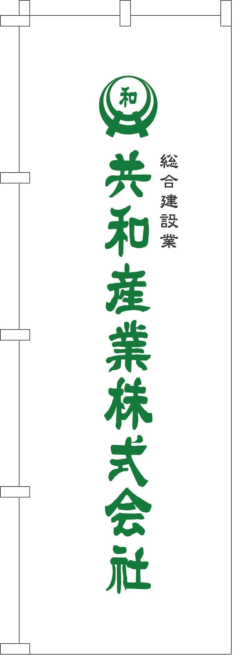 建設業の合説用ののぼりデザイン