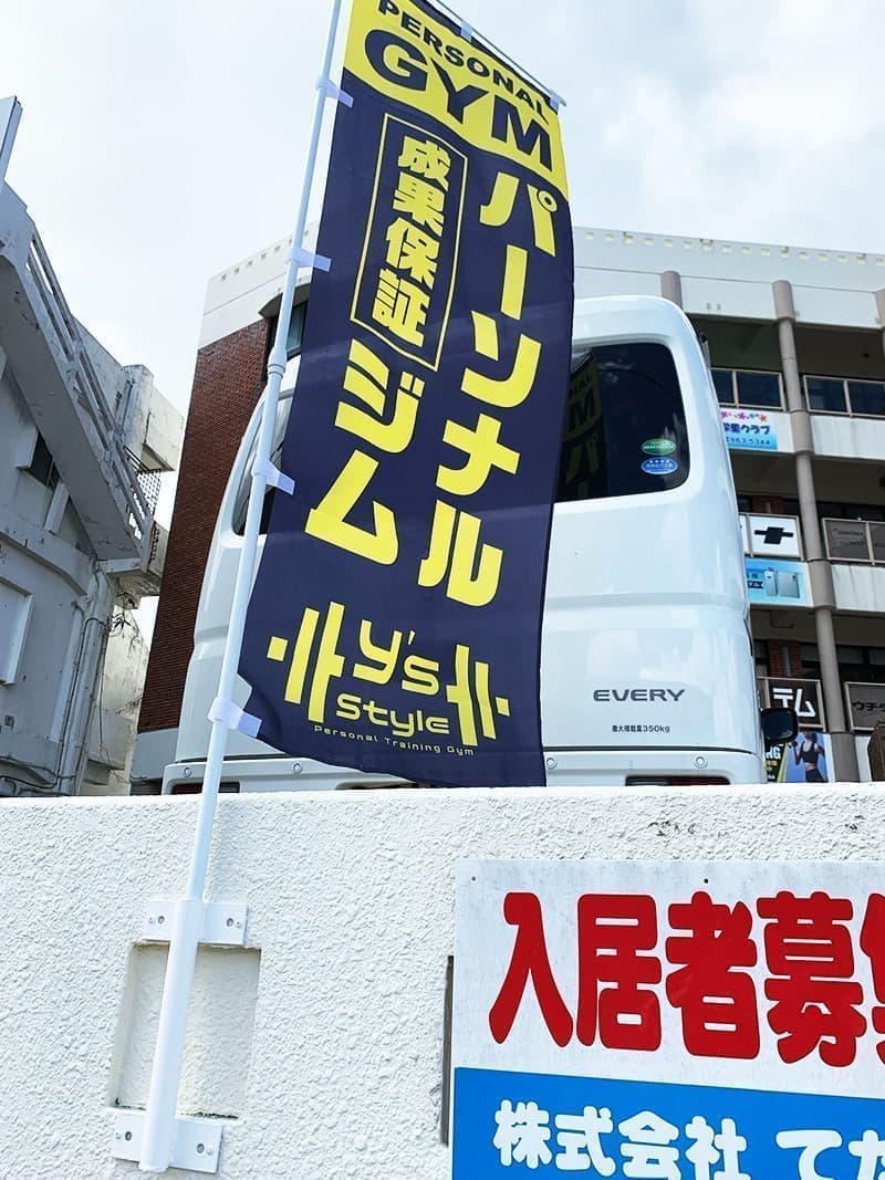 トレーニングジムののぼりデザイン