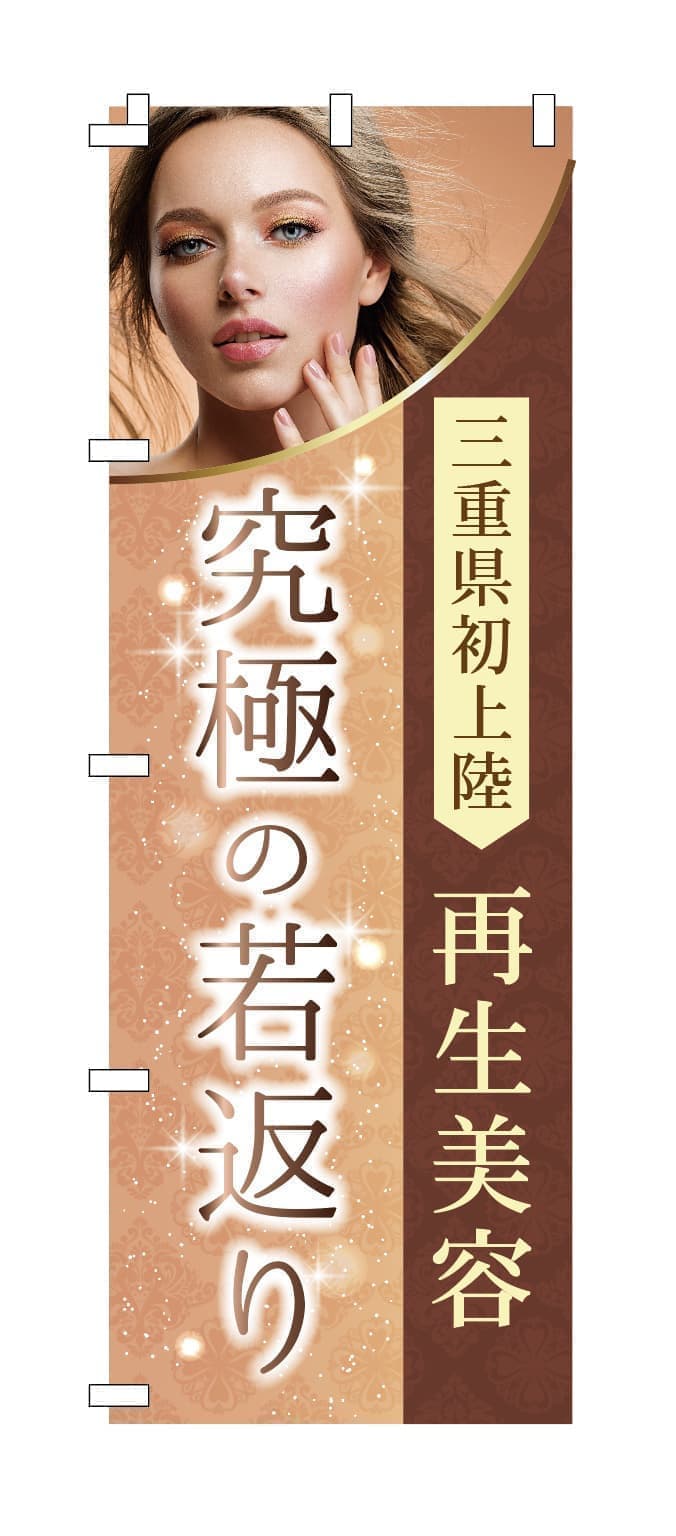 エステサロンののぼりデザイン