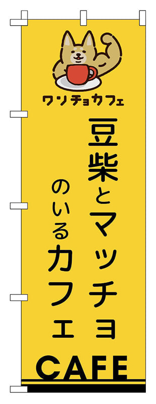 カフェののぼりデザイン
