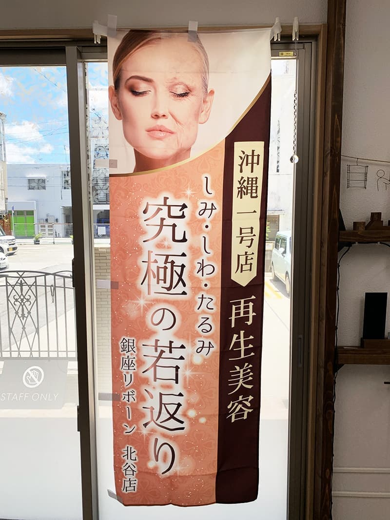 美容サロンの美容再生のぼりデザイン