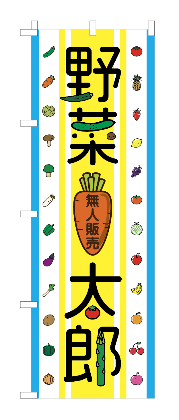 八百屋ののぼりデザイン