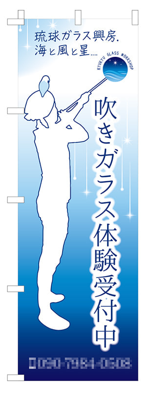 ガラス工房ののぼりデザイン
