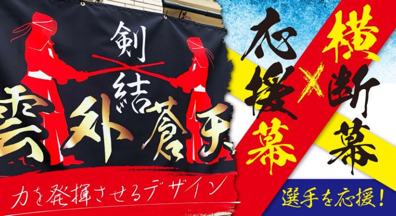 スポーツ選手を応援する横断幕・応援幕デザイン