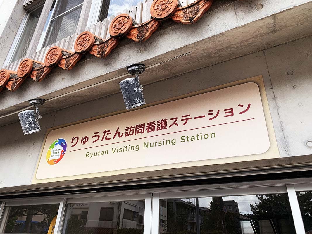 訪問看護事業所のパネル看板デザイン