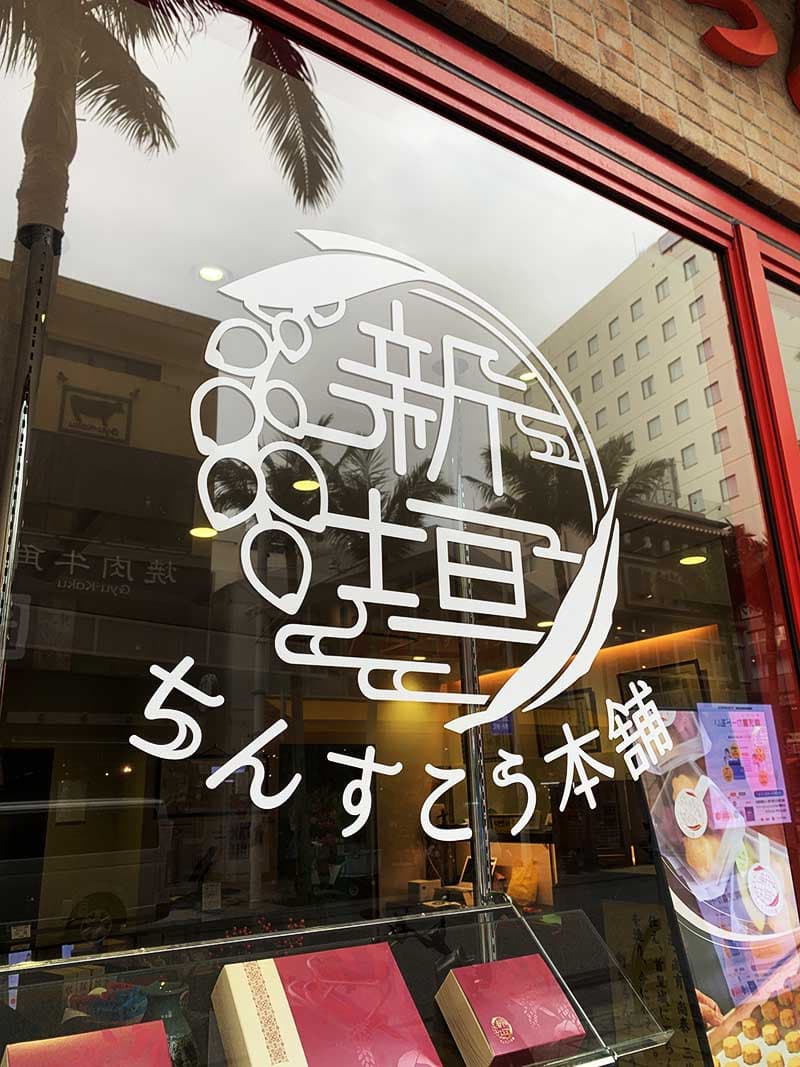 お土産屋の窓ガラスカッティングシートデザイン