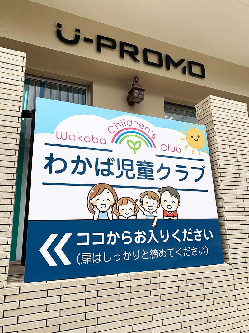 児童クラブの誘導プレート看板デザイン