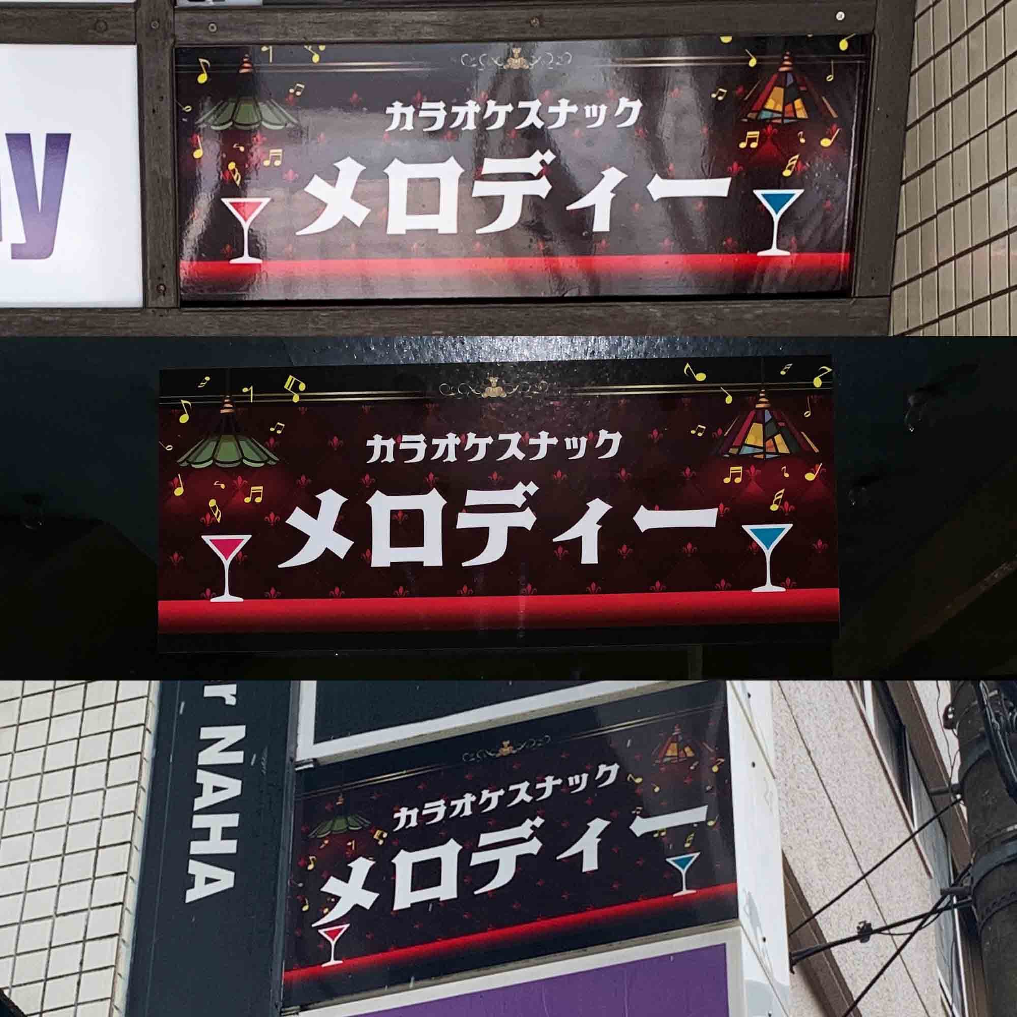 カラオケスナックの電照看板デザイン