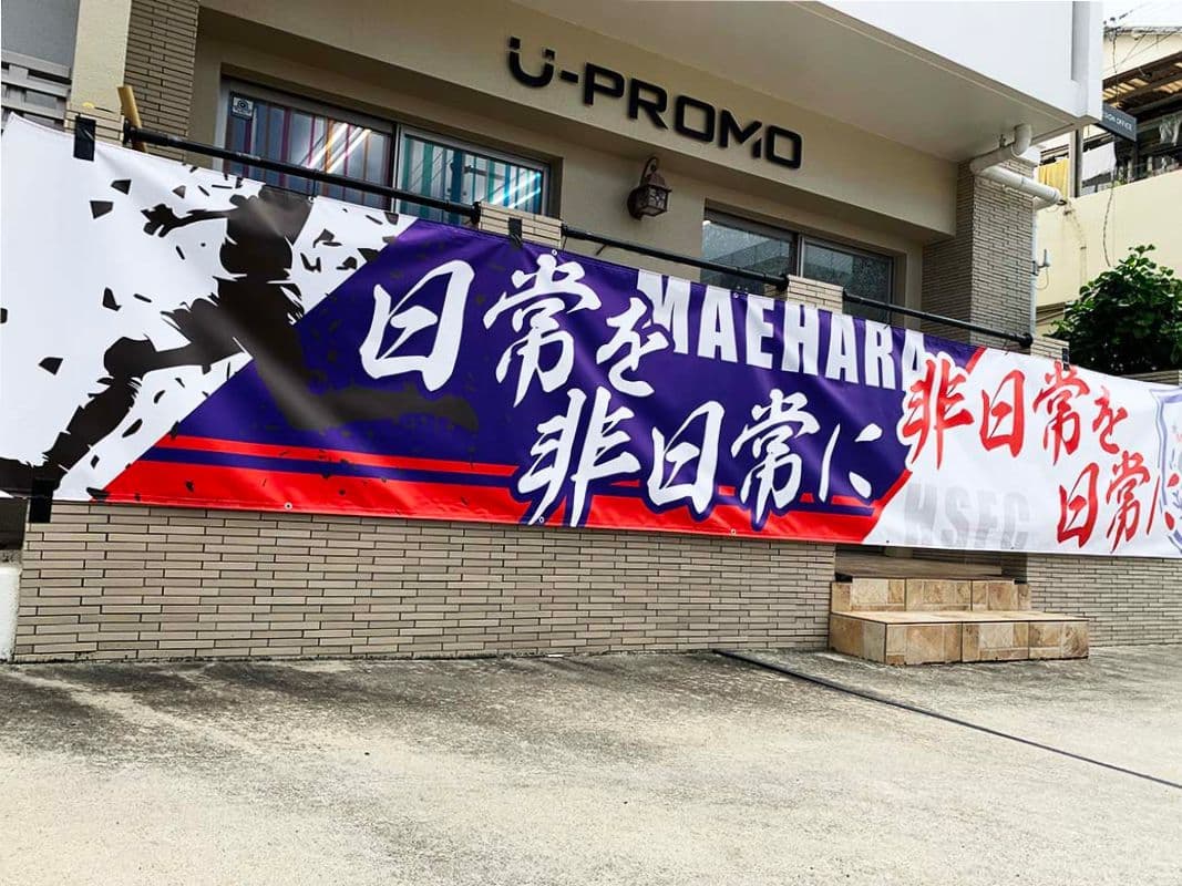 高校サッカー部の応援幕デザイン2