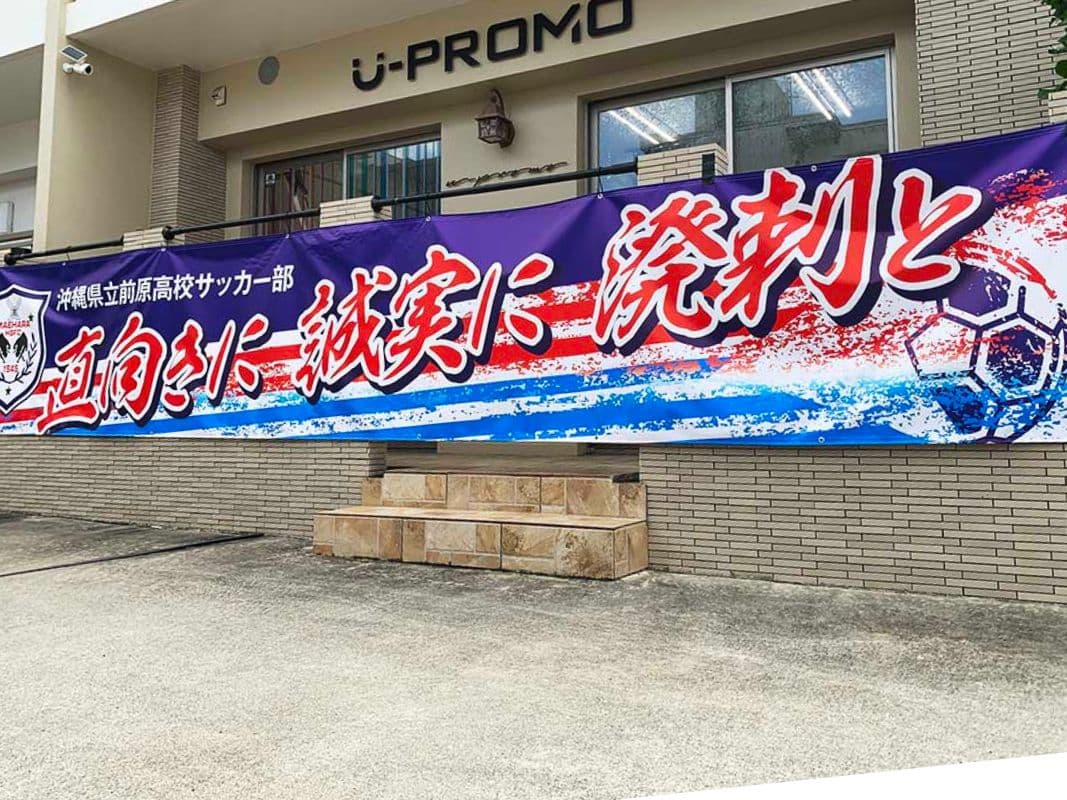 高校サッカー部の応援幕デザイン1