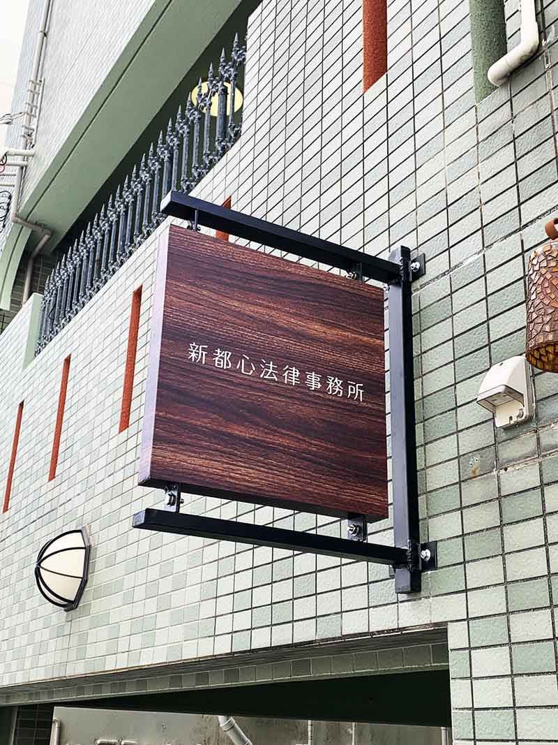 弁護士事務所の袖看板デザイン