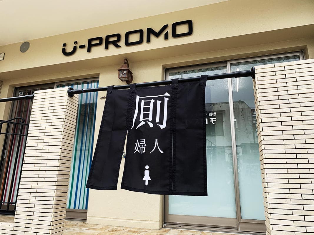 トイレ用暖簾デザイン1