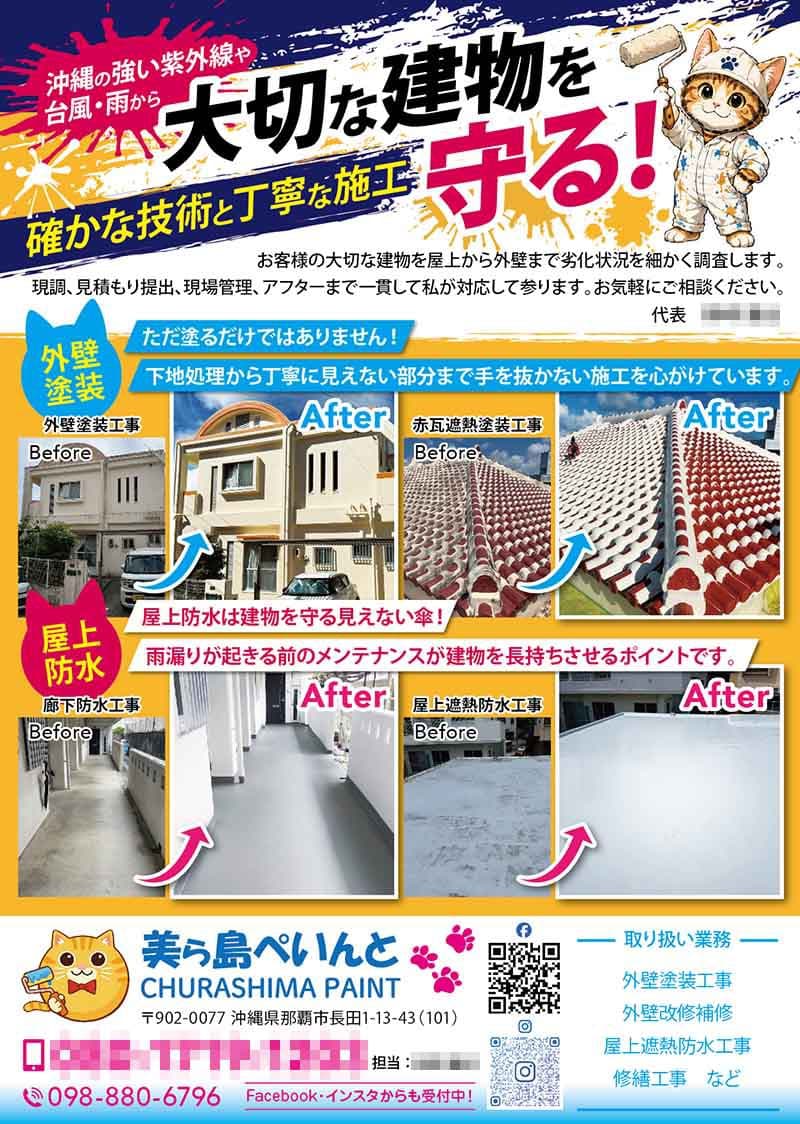 塗装防水会社のチラシデザイン2