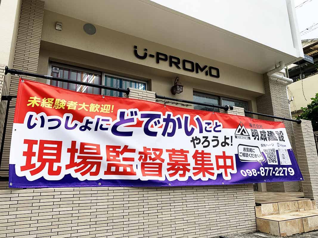 建設会社の求人募集横断幕デザイン