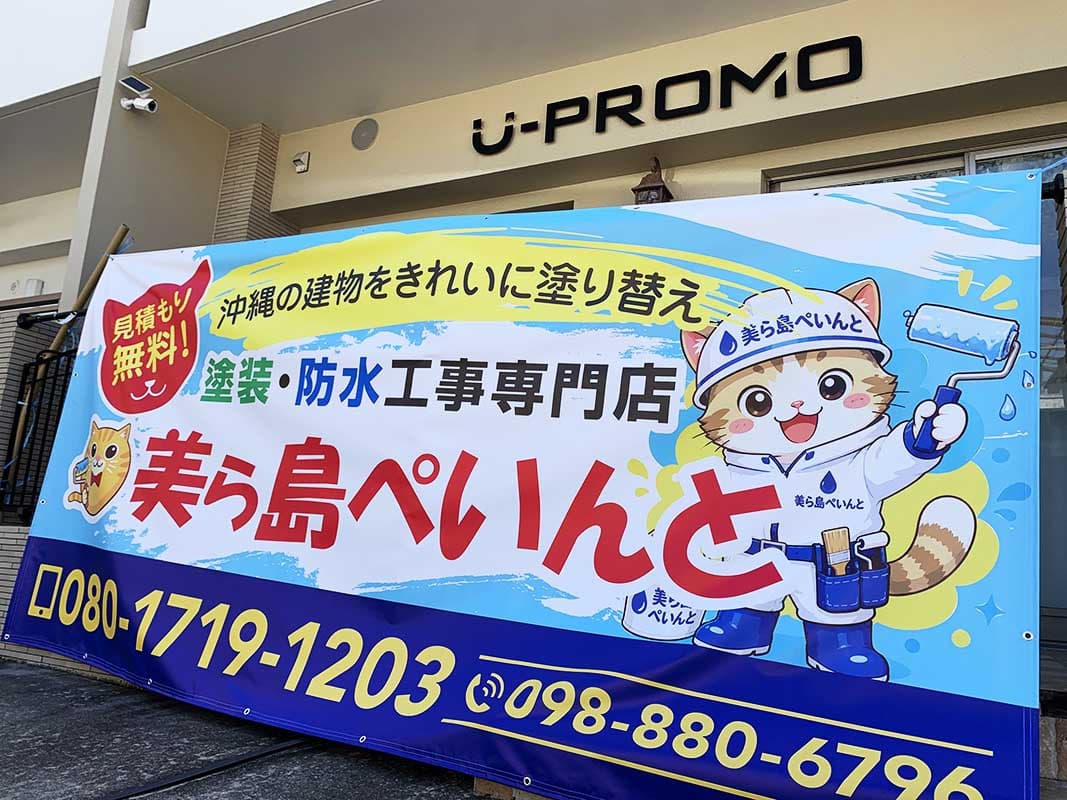 防水塗装会社の足場用横断幕デザイン