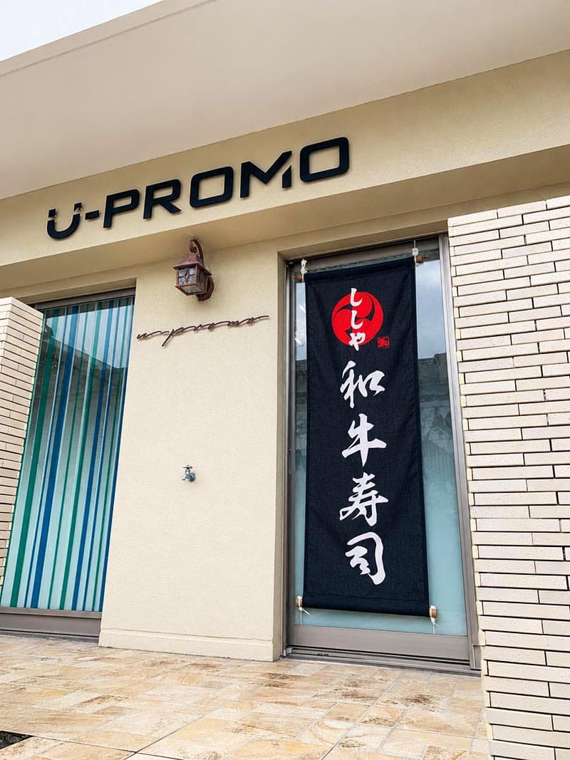 和牛専門店の垂れ幕デザイン