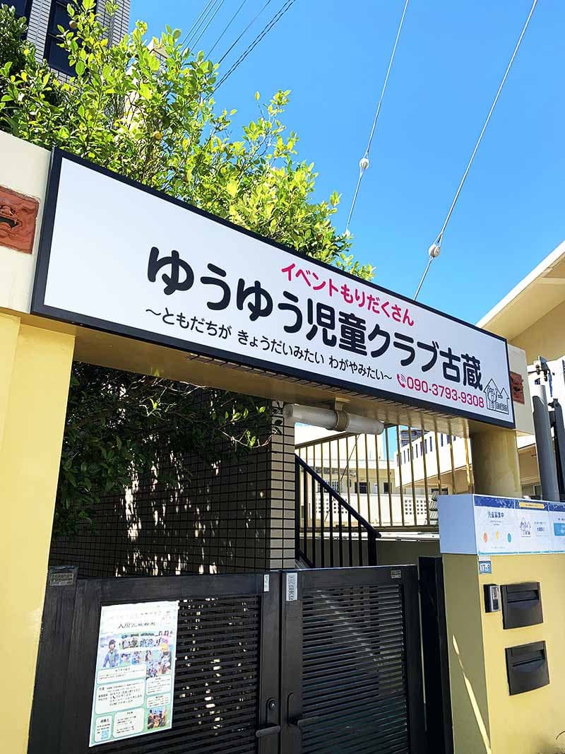 児童クラブのパネル看板デザイン